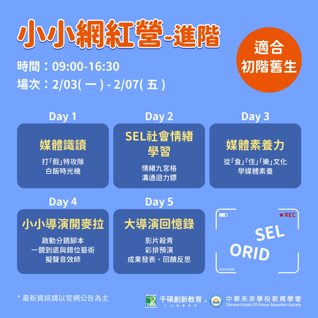 小小網紅營－進階/
