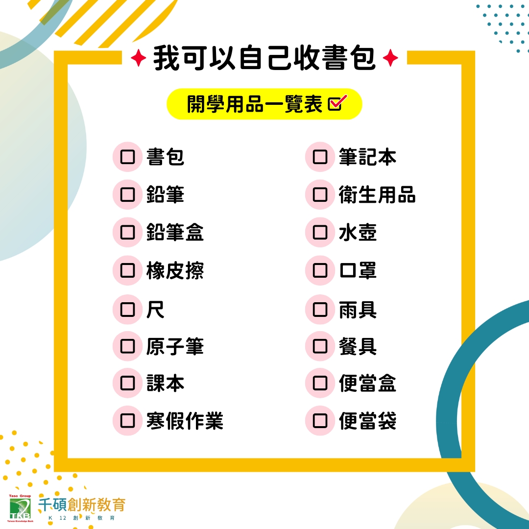 開學用品清單
